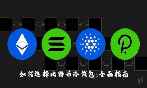 如何选择比特币冷钱包：全面指南