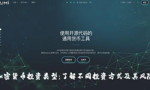 加密货币投资类型：了解不同投资方式及其风险