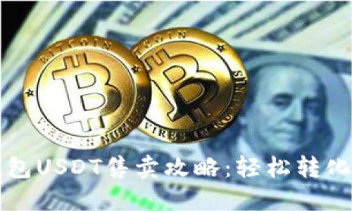 火币网钱包USDT售卖攻略：轻松转化数字资产