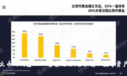 火币网钱包USDT售卖攻略：轻松转化数字资产