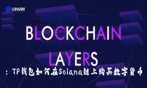: TP钱包如何在Solana链上购买数字货币