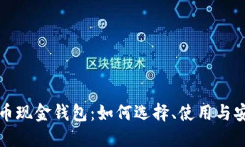 比特币现金钱包：如何选择、使用与安全性