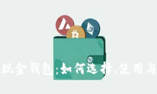 比特币现金钱包：如何选择、使用与安全性