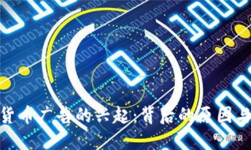 加密货币广告的兴起：背后的原因与影响