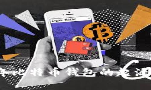 2009年比特币钱包的起源与发展