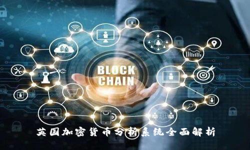 英国加密货币分析系统全面解析