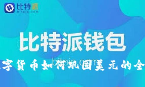 美元数字货币如何巩固美元的全球地位