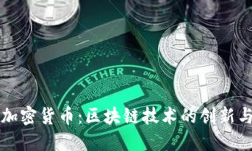 NEM加密货币：区块链技术的创新与应用