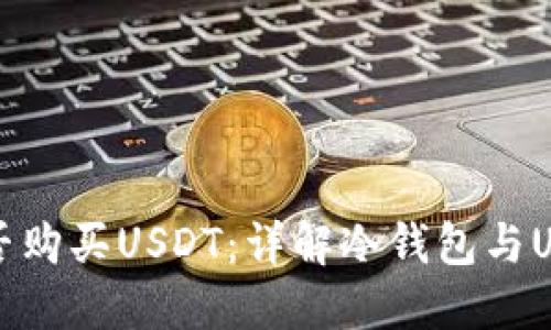 冷钱包能否购买USDT：详解冷钱包与USDT的关系