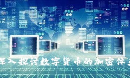 深入探讨数字货币的加密体系