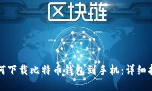 如何下载比特币钱包到手机：详细指南