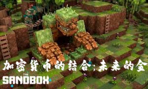 量子通信与加密货币的结合：未来的金融安全之路