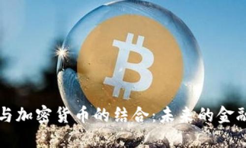 量子通信与加密货币的结合：未来的金融安全之路