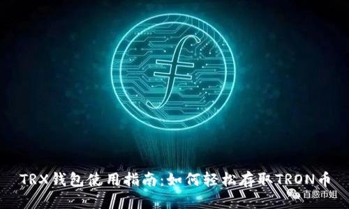 TRX钱包使用指南：如何轻松存取TRON币