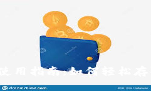 TRX钱包使用指南：如何轻松存取TRON币
