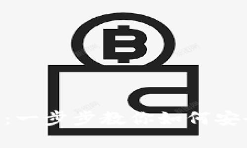 手机狗狗币钱包使用教程：一步步教你如何安全方便地存储与交易DOGE
