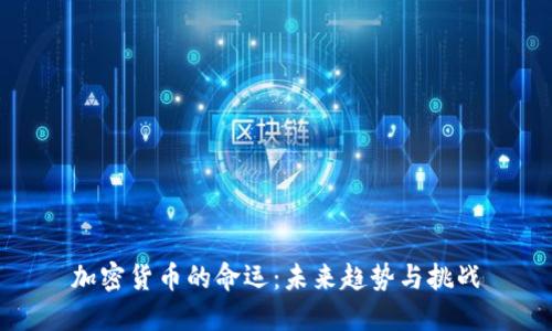 加密货币的命运：未来趋势与挑战