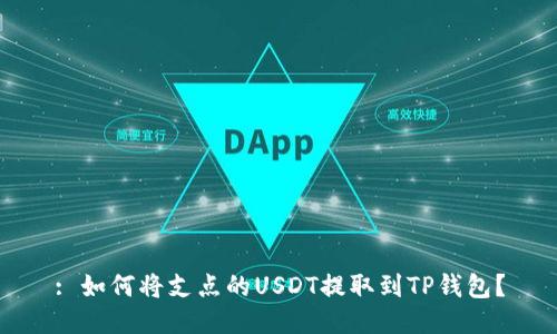 : 如何将支点的USDT提取到TP钱包？