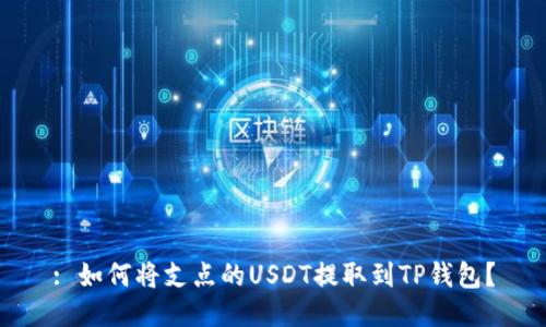 : 如何将支点的USDT提取到TP钱包？
