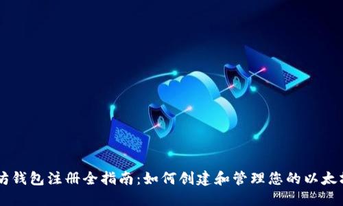 以太坊钱包注册全指南：如何创建和管理您的以太坊账户