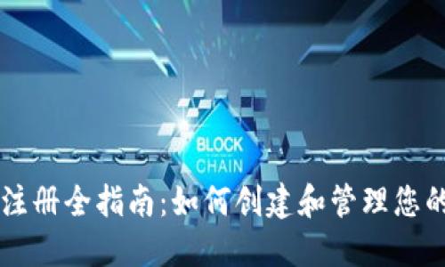 以太坊钱包注册全指南：如何创建和管理您的以太坊账户
