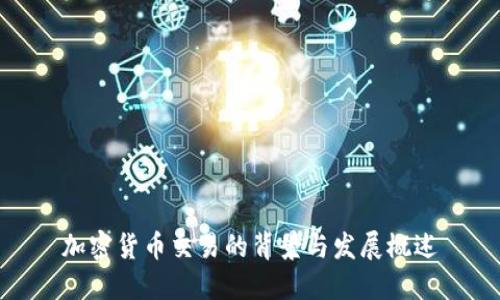 加密货币交易的背景与发展概述