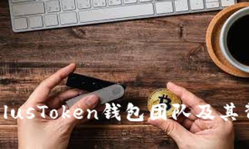 比特币PlusToken钱包团队及其背景分析