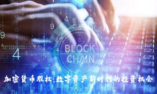 加密货币股权：数字资产新时代的投资机会