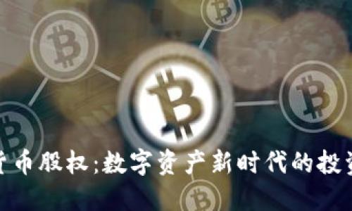 加密货币股权：数字资产新时代的投资机会