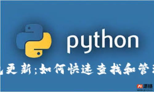 狗狗币钱包更新：如何快速查找和管理最新区块
