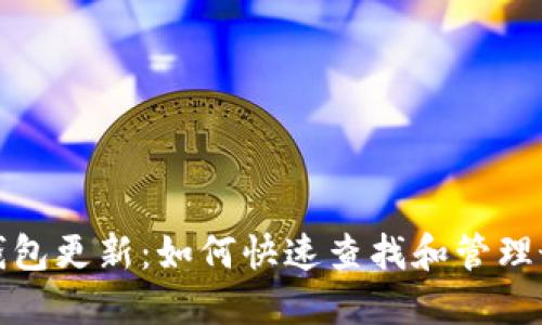 狗狗币钱包更新：如何快速查找和管理最新区块