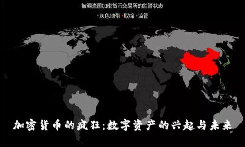 加密货币的疯狂：数字资产的兴起与未来
