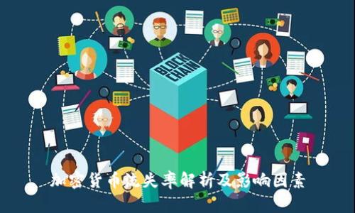 加密货币流失率解析及影响因素