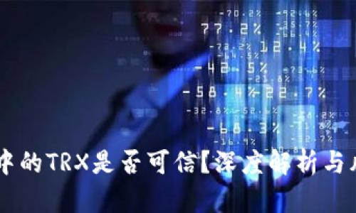 BK钱包中的TRX是否可信？深度解析与风险评估