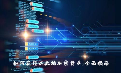 如何获得以太坊加密货币：全面指南