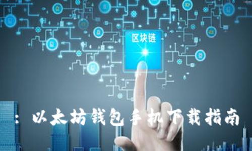 : 以太坊钱包手机下载指南
