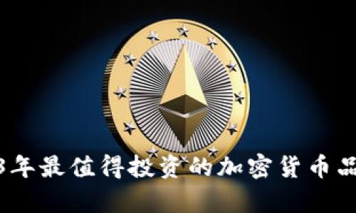 : 2023年最值得投资的加密货币品种分析
