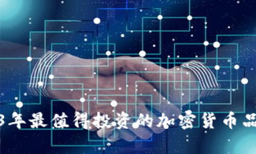 : 2023年最值得投资的加密货币品种分析