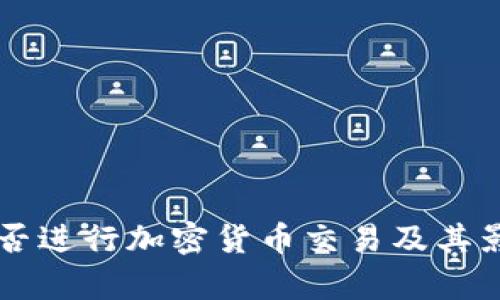 朝鲜能否进行加密货币交易及其影响分析