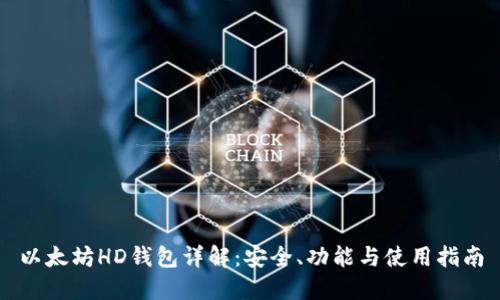 以太坊HD钱包详解：安全、功能与使用指南