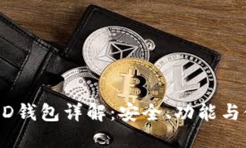 以太坊HD钱包详解：安全、功能与使用指南