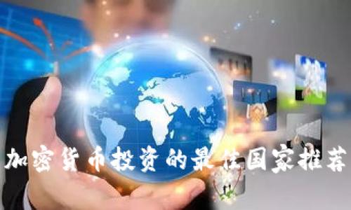 加密货币投资的最佳国家推荐