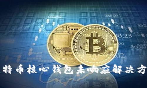 比特币核心钱包未响应解决方案