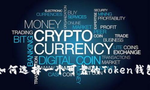 如何选择一个可靠的Token钱包
