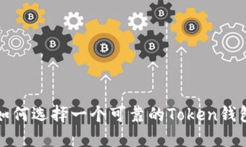 如何选择一个可靠的Token钱包