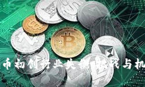 加密货币初创行业失衡：挑战与机遇分析