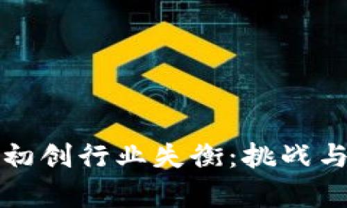 加密货币初创行业失衡：挑战与机遇分析