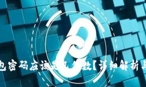 比特币钱包密码应该是几位数？详细解析与安全建议