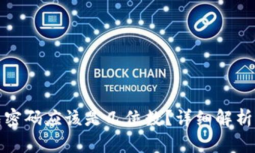 比特币钱包密码应该是几位数？详细解析与安全建议