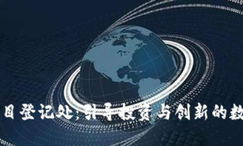 加密货币项目登记处：引导投资与创新的数字资产平台